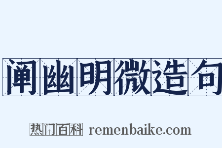 阐幽明微造句是什么意思的图片